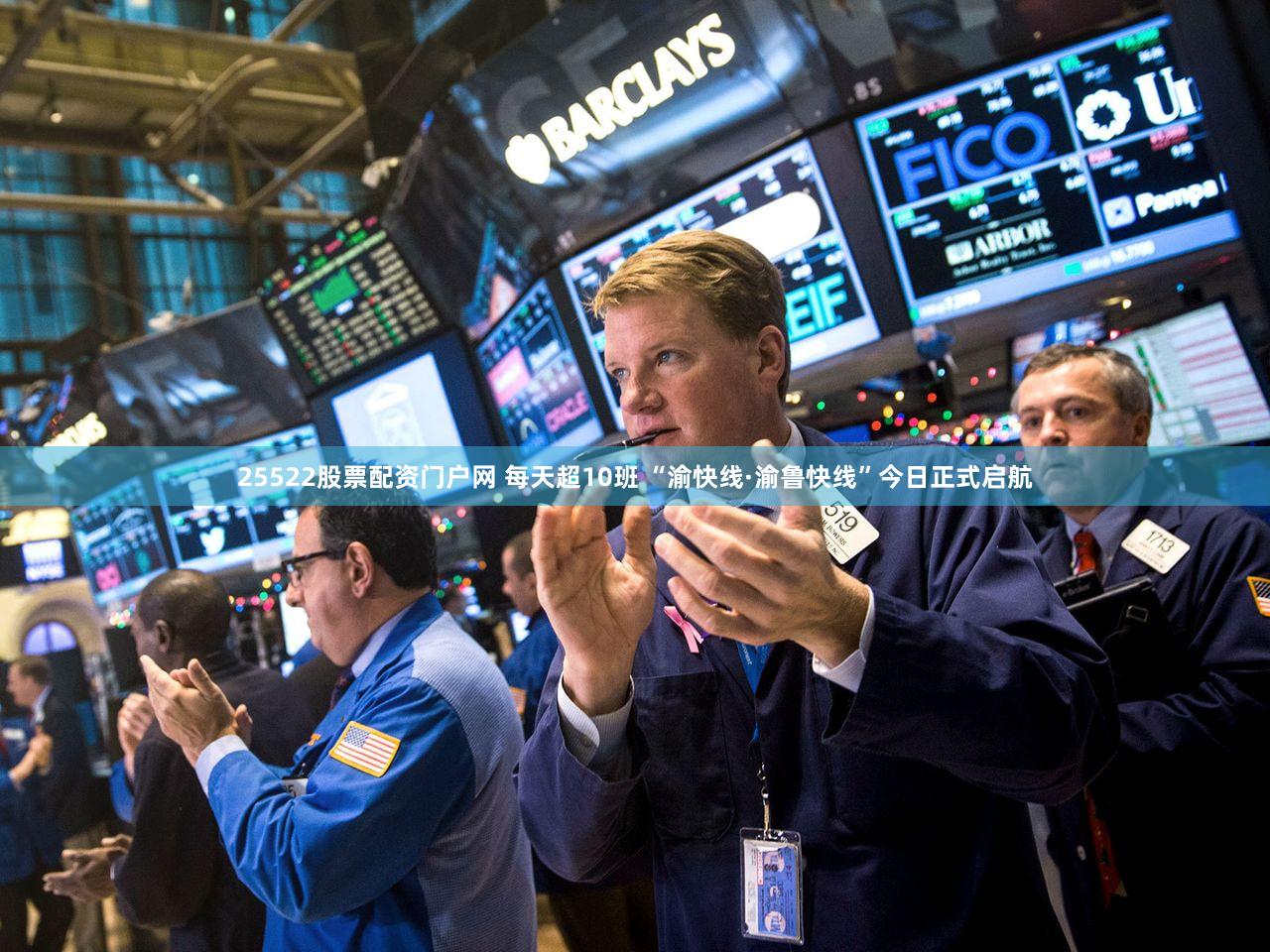 25522股票配资门户网 每天超10班 “渝快线·渝鲁快线”今日正式启航