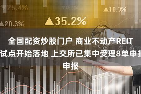 全国配资炒股门户 商业不动产REITs试点开始落地 上交所已集中受理8单申报