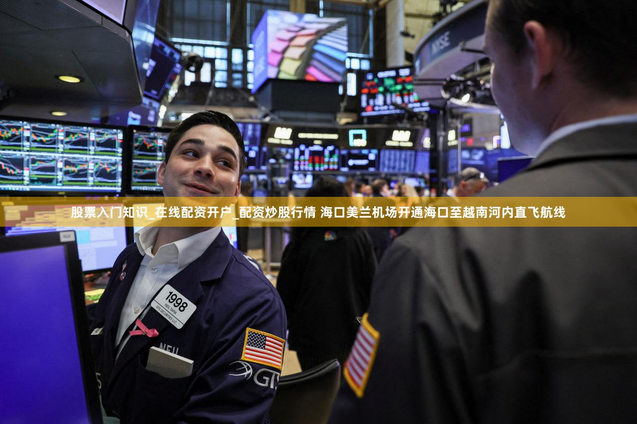 股票入门知识_在线配资开户_配资炒股行情 海口美兰机场开通海口至越南河内直飞航线