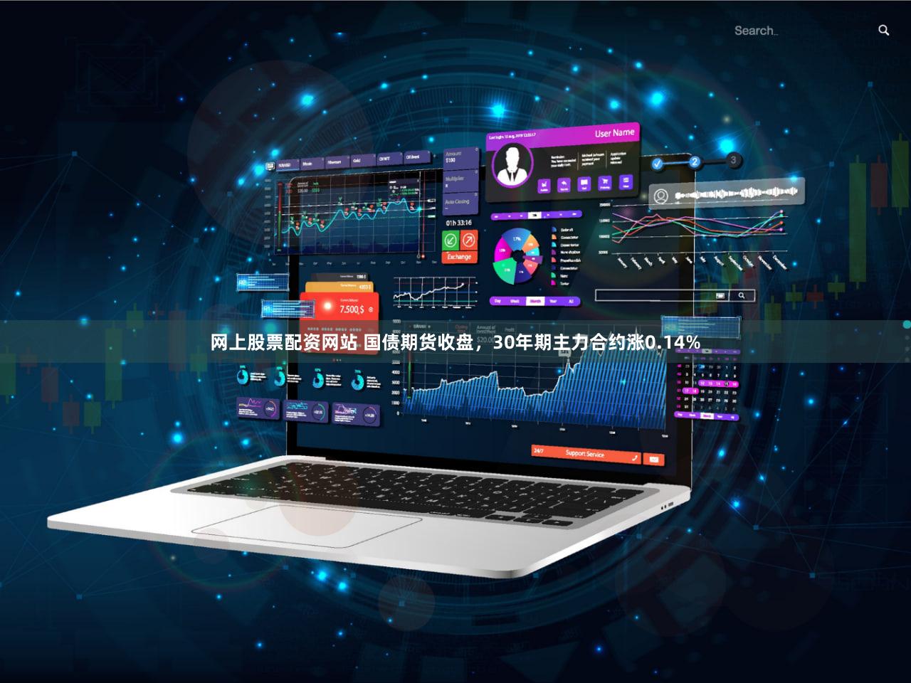 网上股票配资网站 国债期货收盘，30年期主力合约涨0.14%
