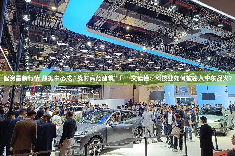 配资最新行情 数据中心成“战时高危建筑”！一文读懂：科技业如何被卷入中东战火？