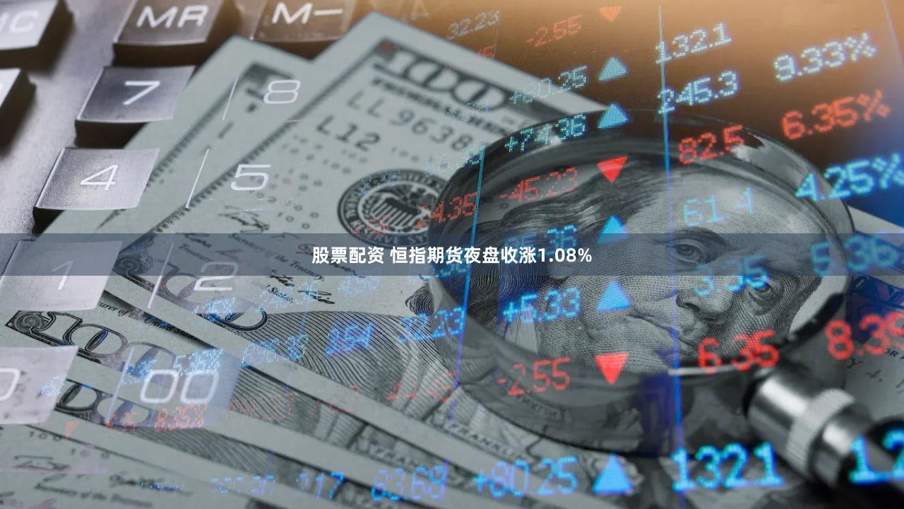 股票配资 恒指期货夜盘收涨1.08%