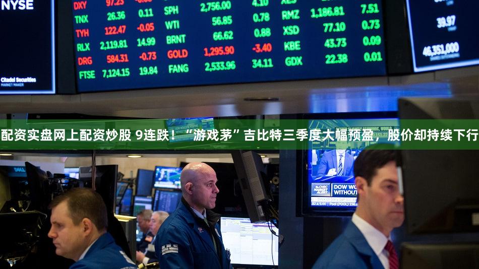 配资实盘网上配资炒股 9连跌！“游戏茅”吉比特三季度大幅预盈，股价却持续下行