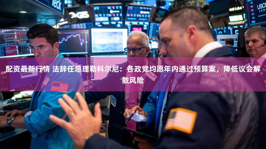 配资最新行情 法辞任总理勒科尔尼：各政党均愿年内通过预算案，降低议会解散风险