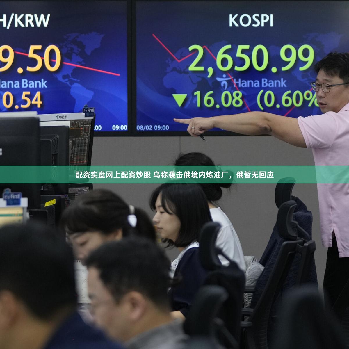 配资实盘网上配资炒股 乌称袭击俄境内炼油厂,俄暂无回应