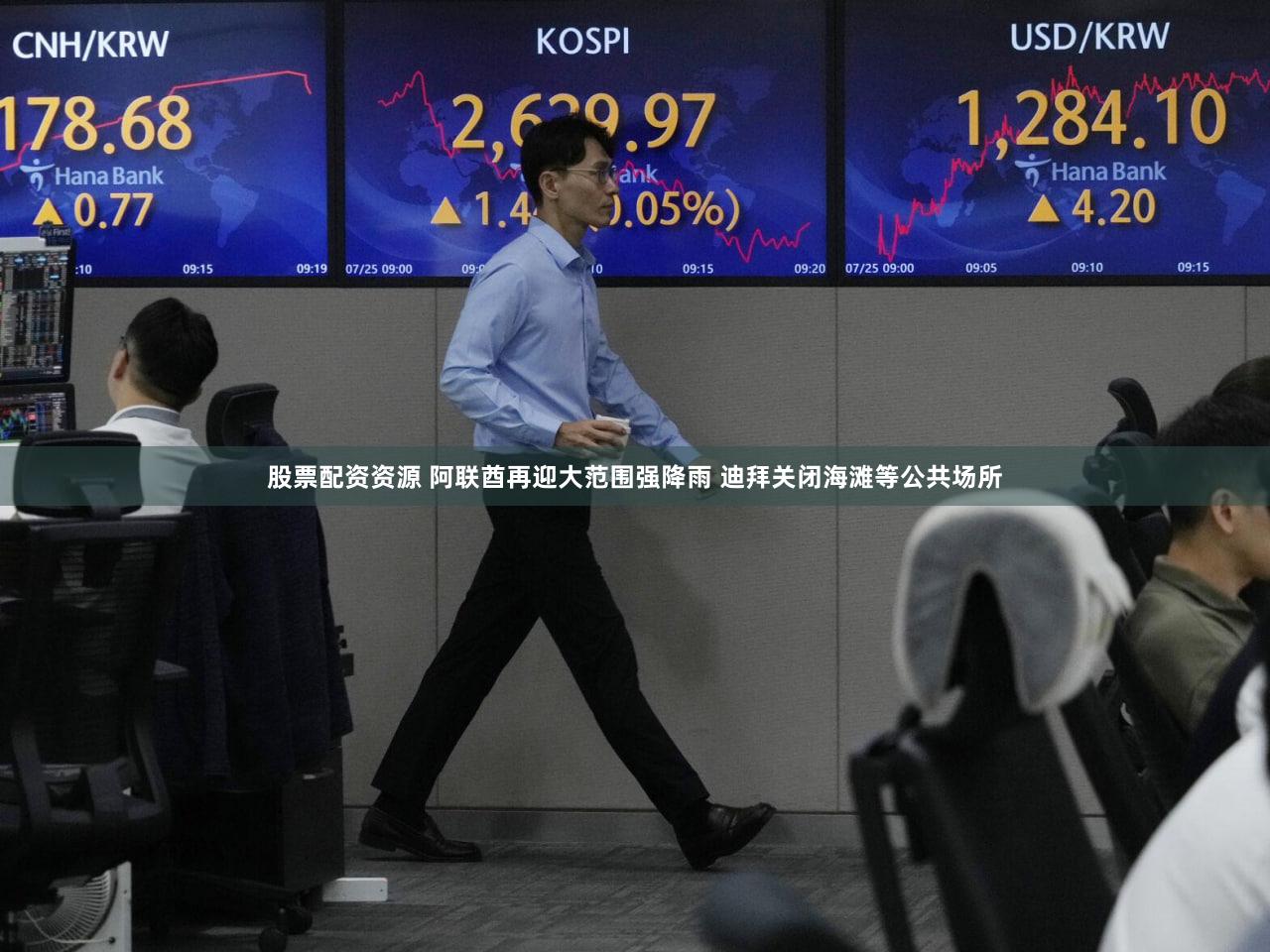 股票配资资源 阿联酋再迎大范围强降雨 迪拜关闭海滩等公共场所