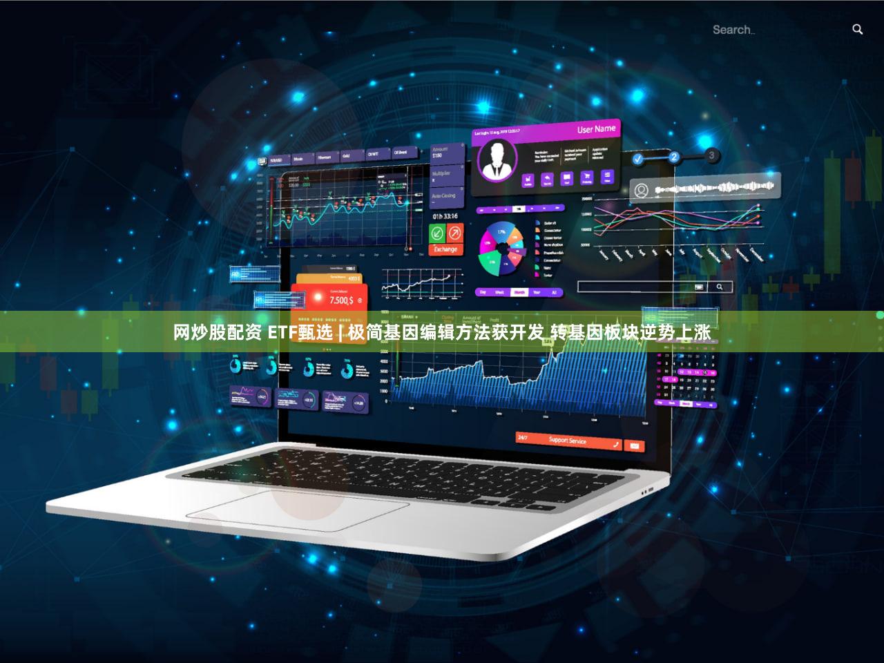 网炒股配资 ETF甄选 | 极简基因编辑方法获开发 转基因板块逆势上涨