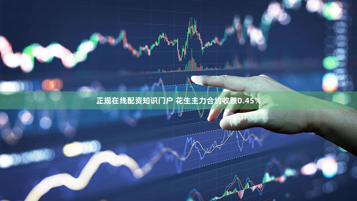 正规在线配资知识门户 花生主力合约收跌0.45%