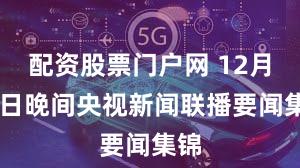 配资股票门户网 12月15日晚间央视新闻联播要闻集锦