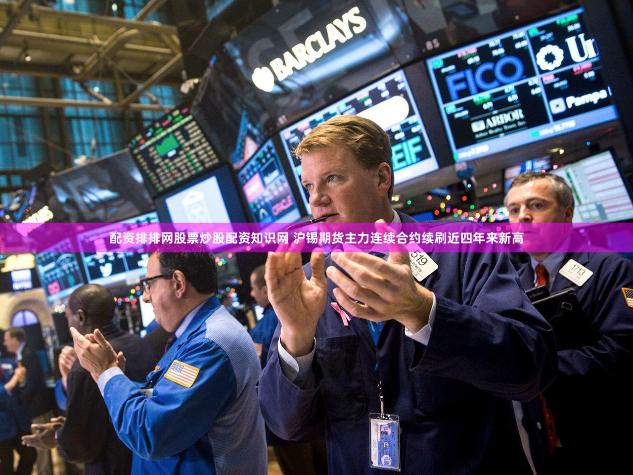 配资排排网股票炒股配资知识网 沪锡期货主力连续合约续刷近四年来新高