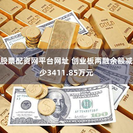 股票配资网平台网址 创业板两融余额减少3411.85万元
