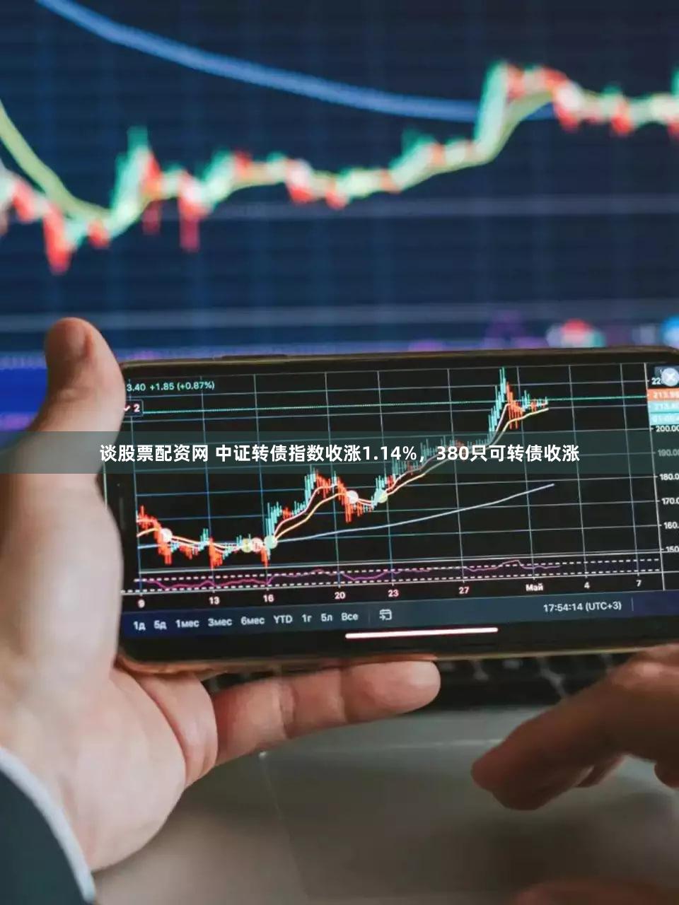谈股票配资网 中证转债指数收涨1.14%，380只可转债收涨