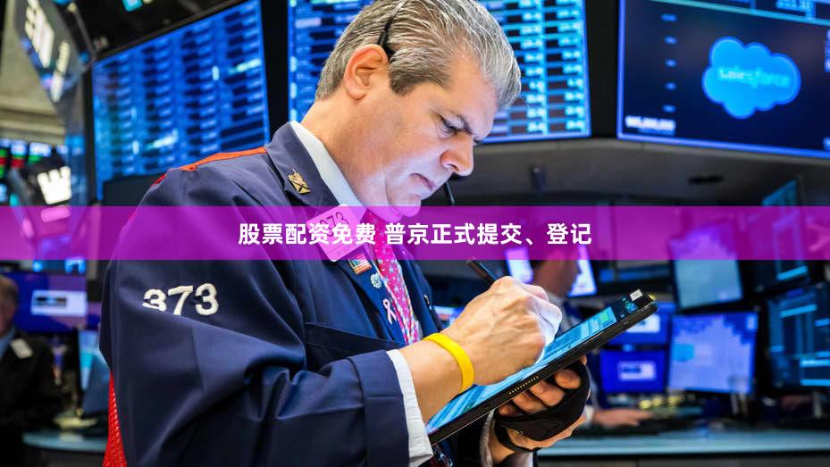 股票配资免费 普京正式提交、登记